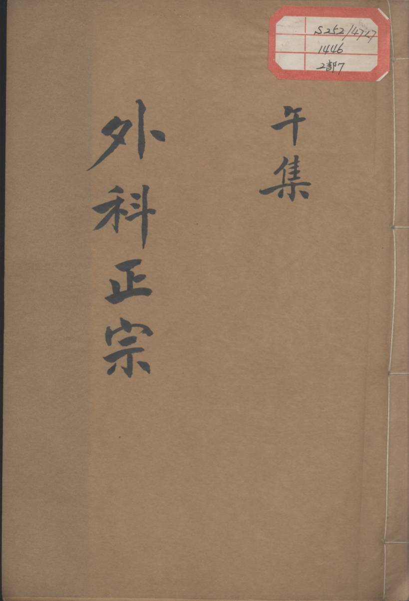 外科正宗  卷7